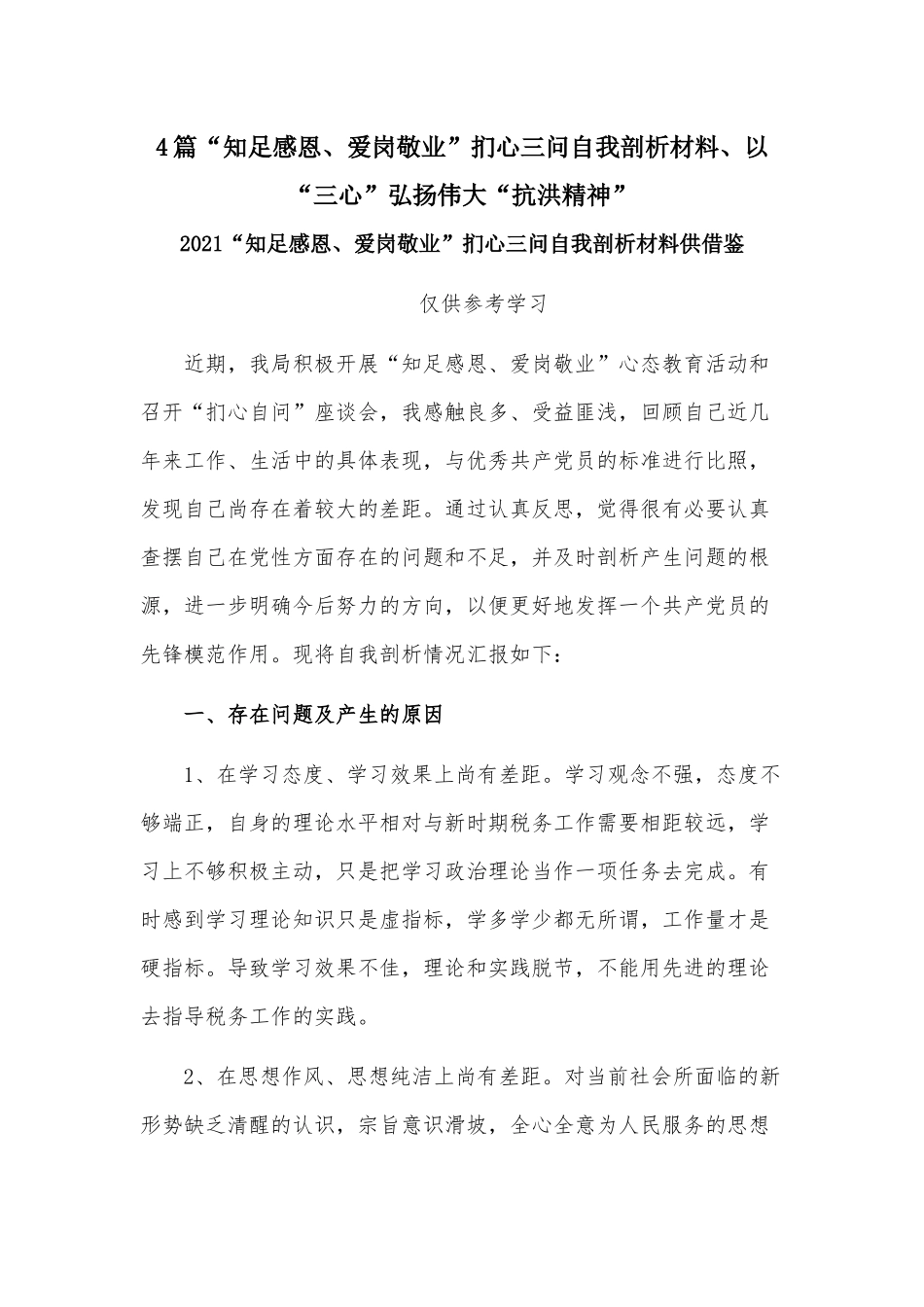 4篇“知足感恩、爱岗敬业”扪心三问自我剖析材料、以“三心”弘扬伟大“抗洪精神”.docx_第1页