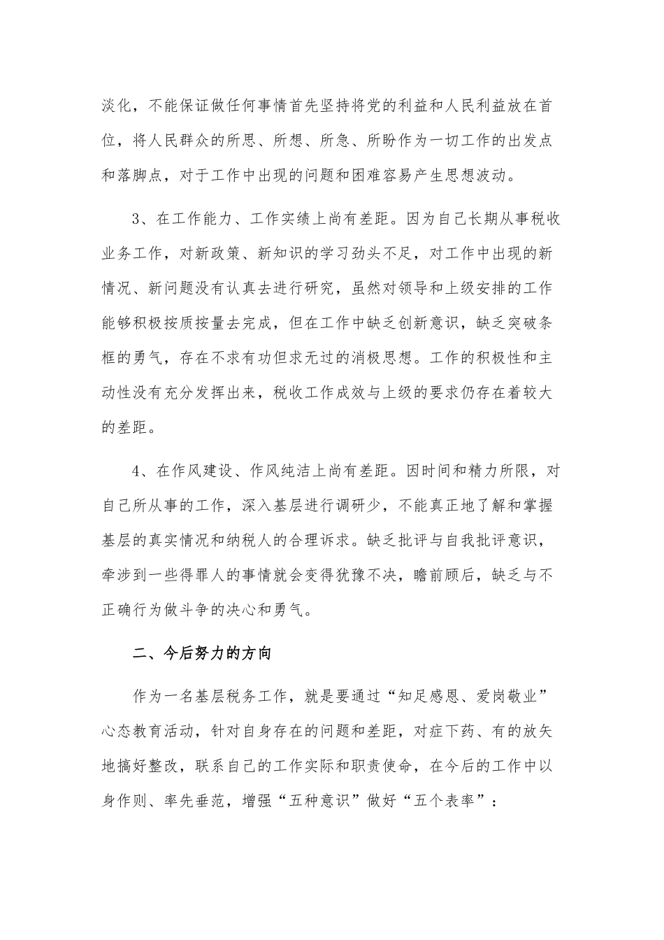 4篇“知足感恩、爱岗敬业”扪心三问自我剖析材料、以“三心”弘扬伟大“抗洪精神”.docx_第2页