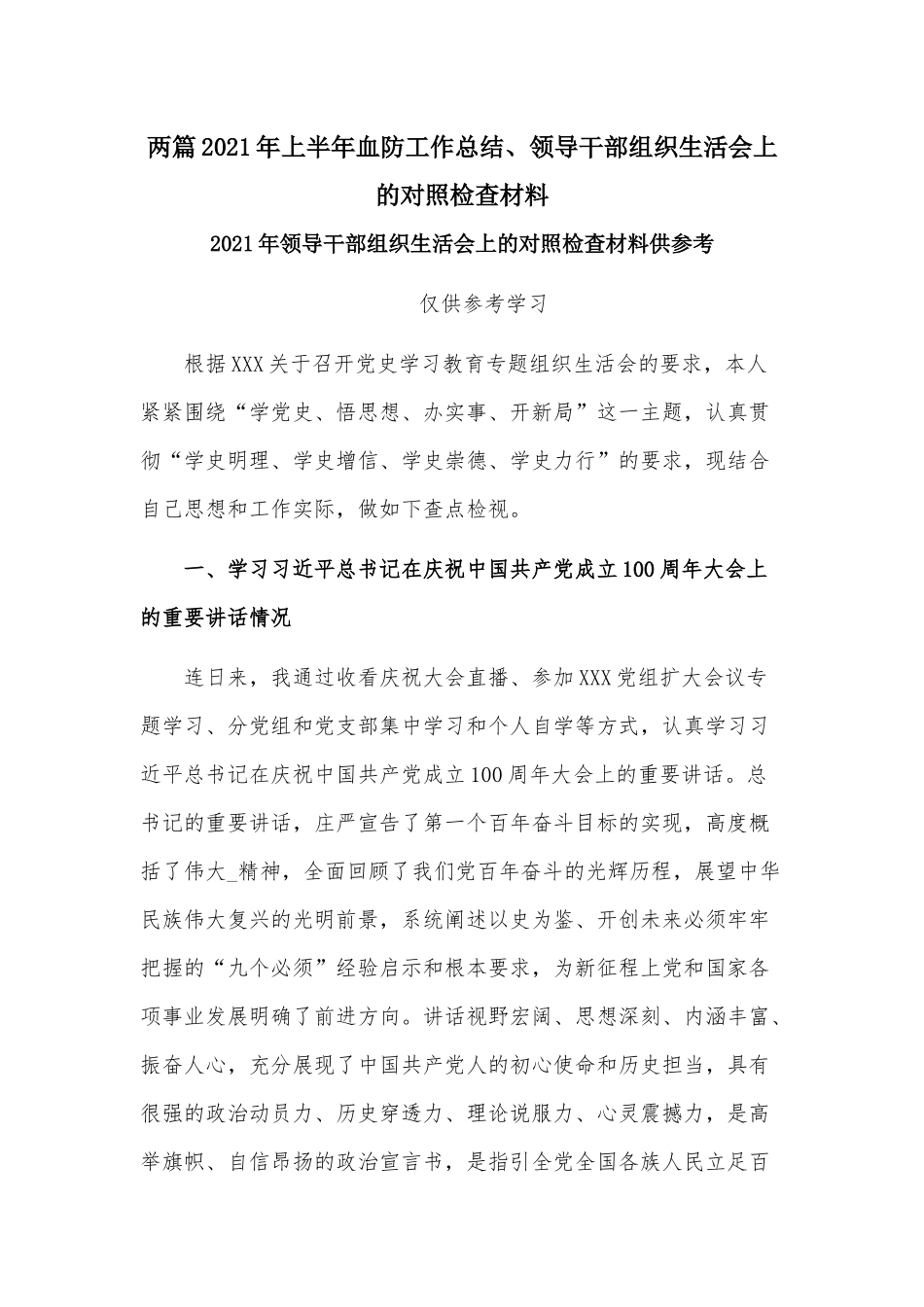 两篇2021年上半年血防工作总结、领导干部组织生活会上的对照检查材料.docx_第1页