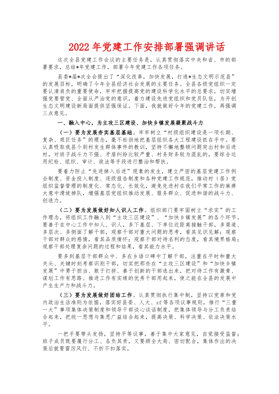 2022年党建工作安排部署强调讲话.docx_第1页