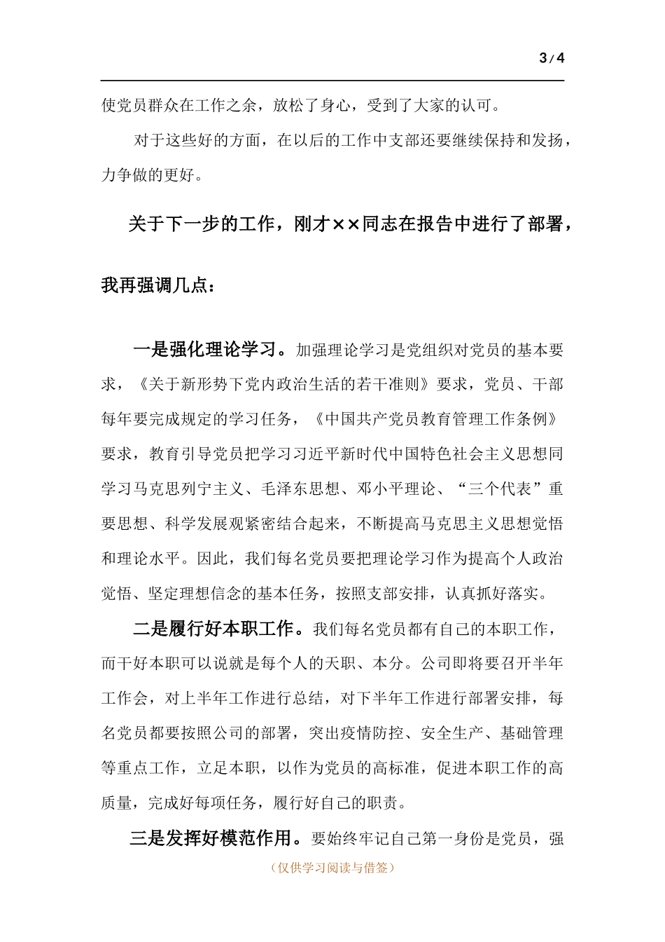 国企党委书记在支部党员大会上的讲话.docx_第3页