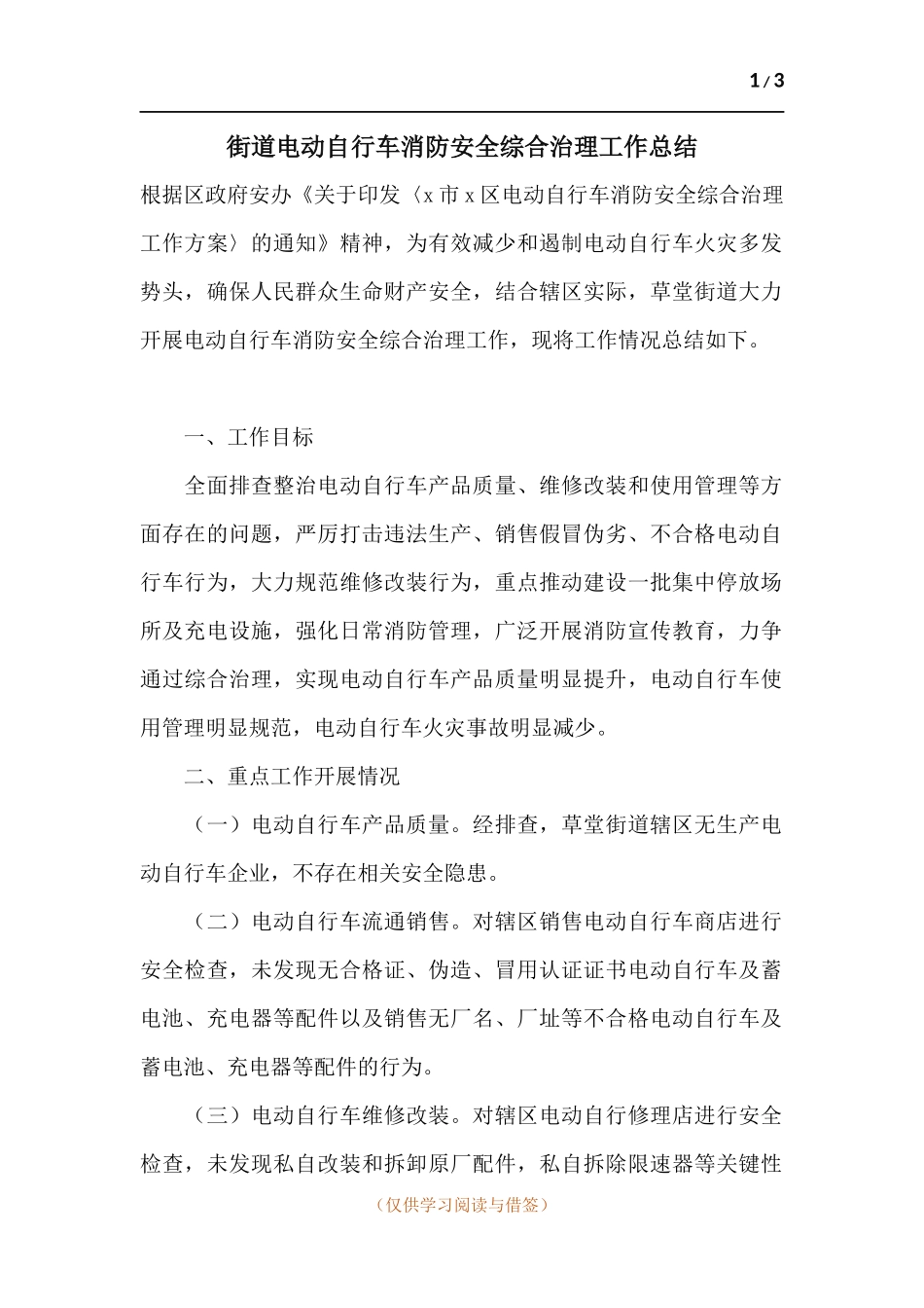 街道电动自行车消防安全综合治理工作总结.docx_第1页