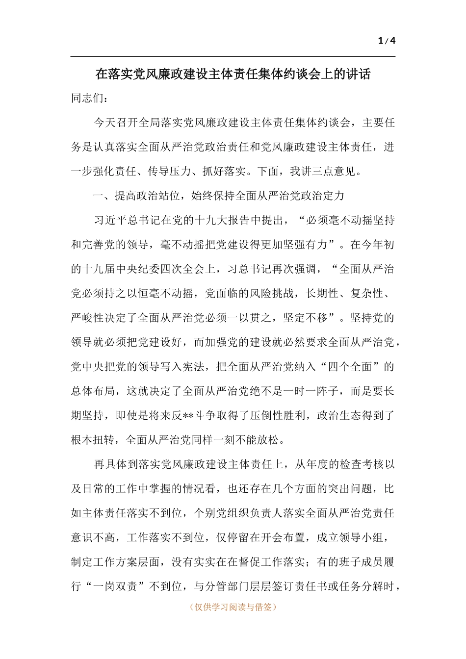 在落实党风廉政建设主体责任集体约谈会上的讲话.docx_第1页