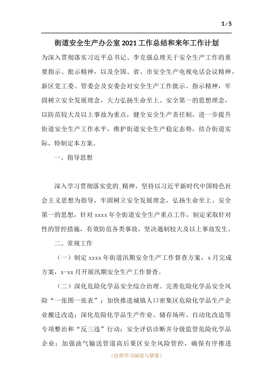 街道安全生产办公室2021工作总结和来年工作计划.docx_第1页