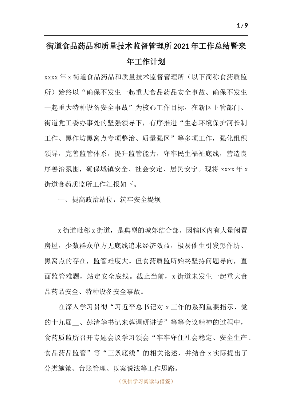 街道食品药品和质量技术监督管理所2021年工作总结暨来年工作计划.docx_第1页