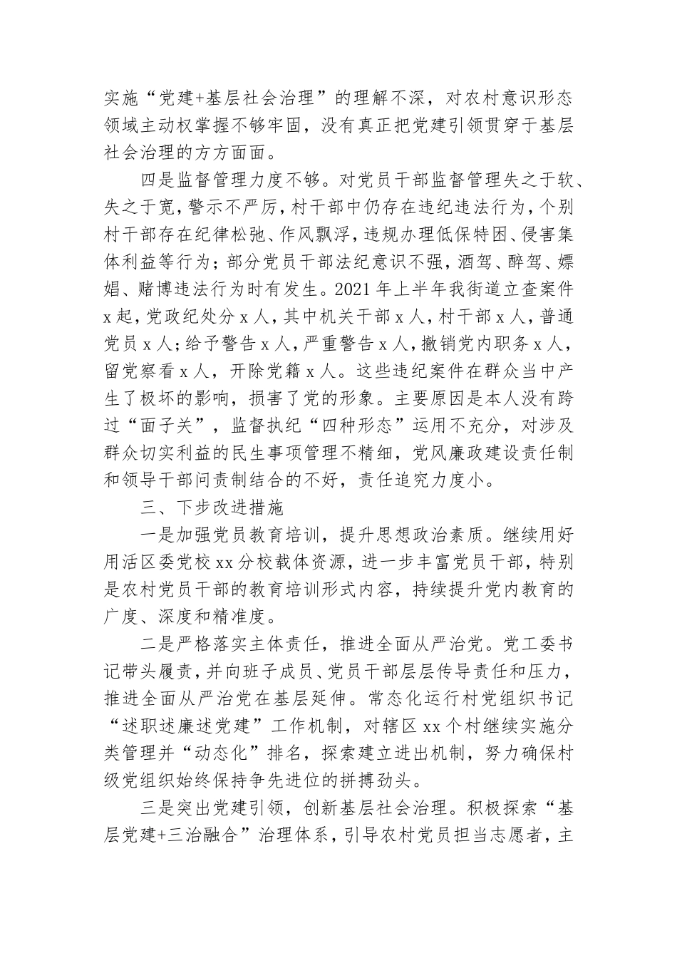 2021年上半年街道党工委书记履行全面从严治党主体责任述职报告范文.doc_第3页
