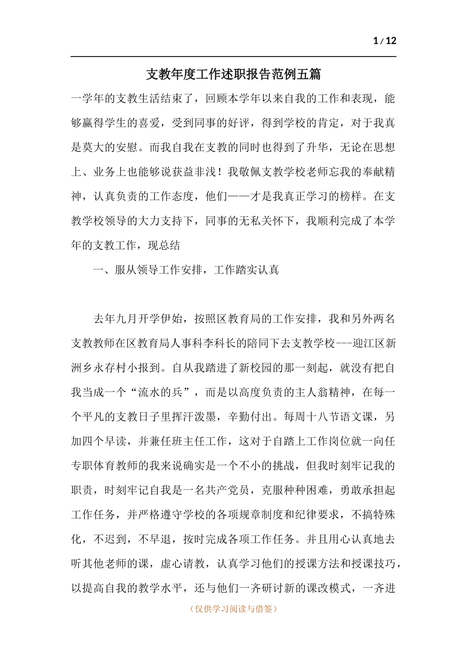 支教年度工作述职报告范例五篇.docx_第1页