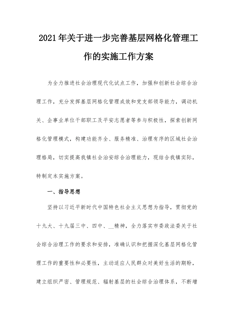 2021年关于进一步完善基层网格化管理工作的实施工作方案.docx_第1页