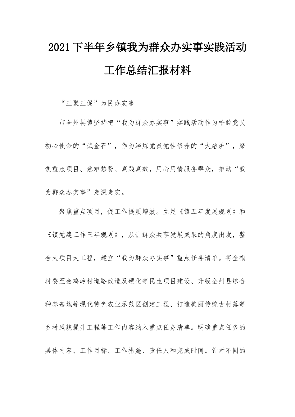 2021下半年乡镇我为群众办实事实践活动工作总结汇报材料.docx_第1页