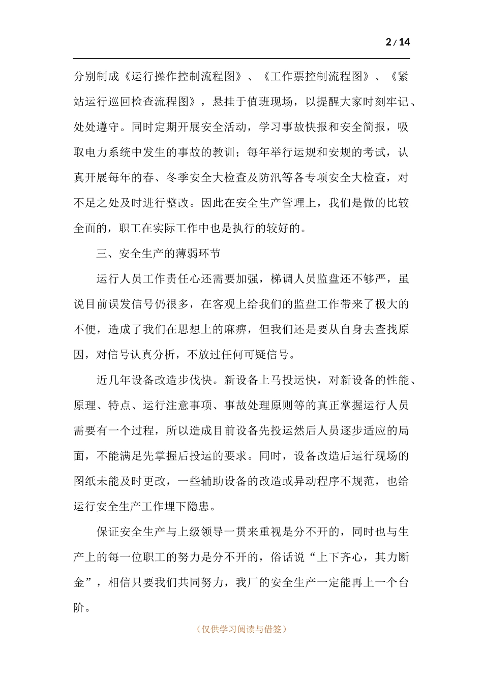 发电站值长工作述职报告五篇.docx_第2页