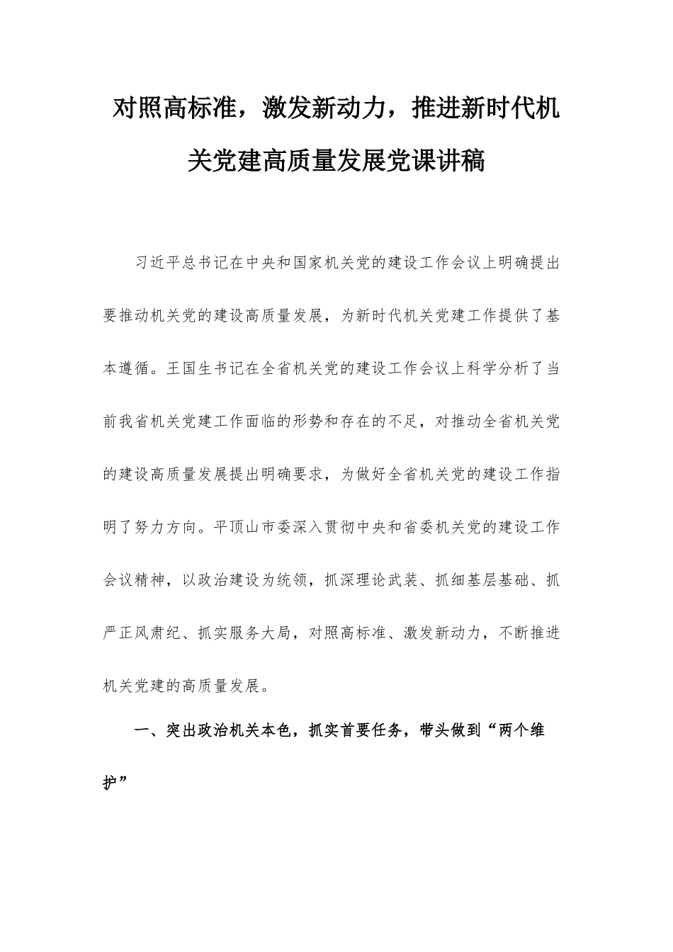 对照高标准激发新动力推进新时代机关党建高质量发展党课讲稿.docx_第1页