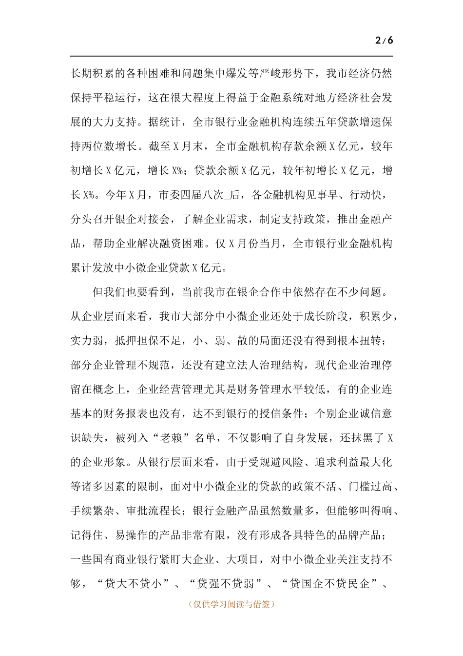 领导干部在2021年中小微企业银企对接会议上的发言.docx_第2页