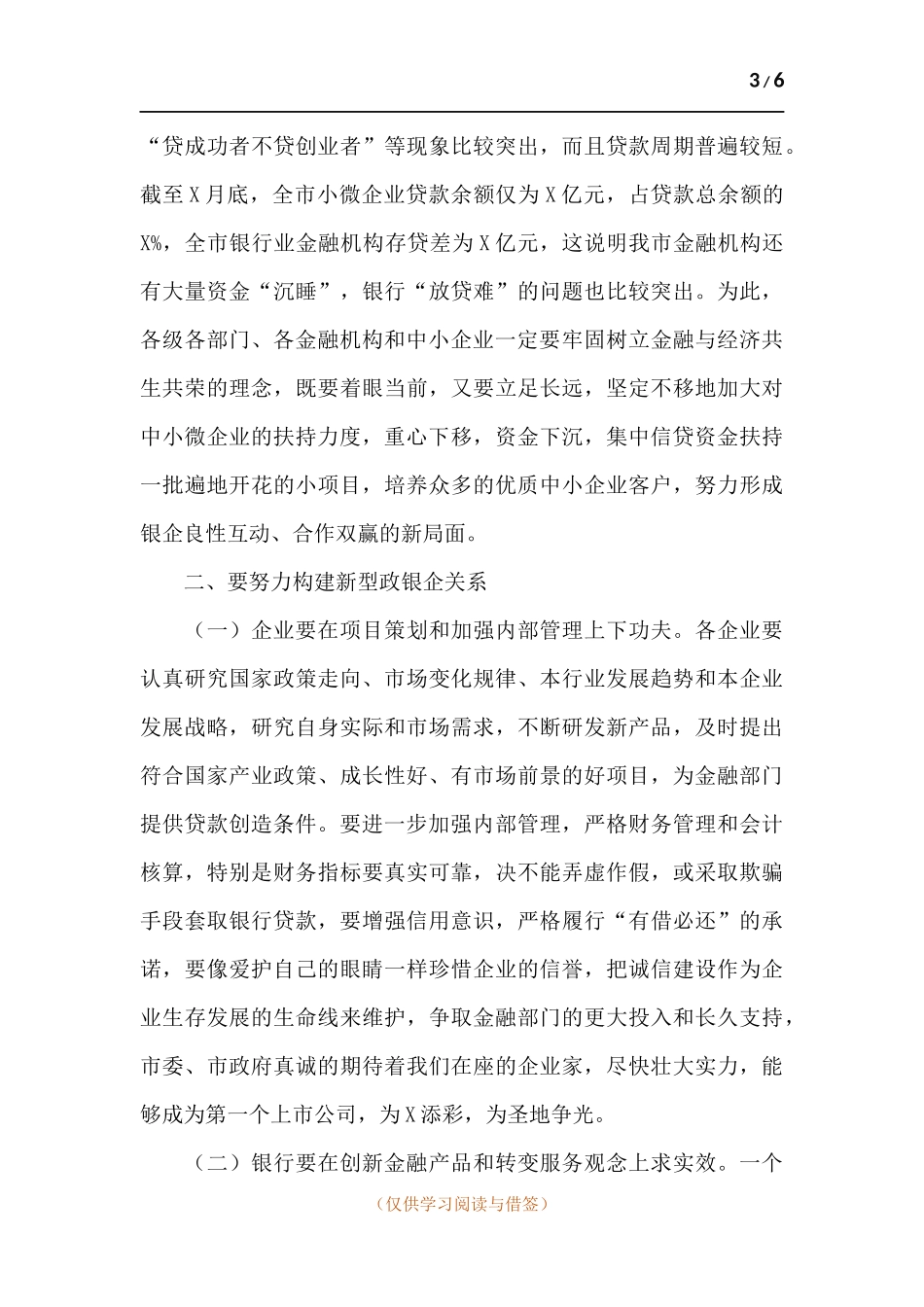 领导干部在2021年中小微企业银企对接会议上的发言.docx_第3页