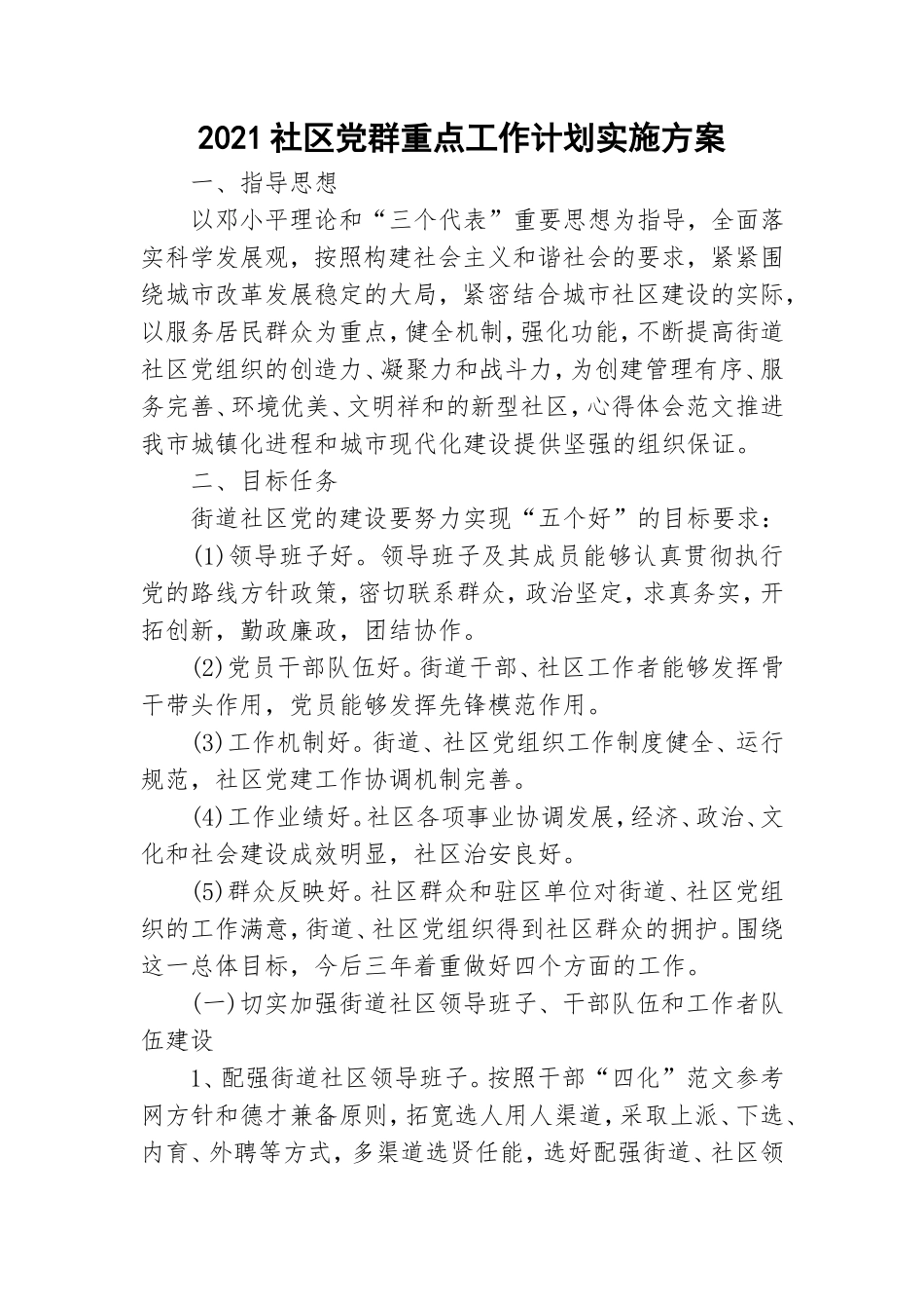 2021社区党群重点工作计划实施方案.doc_第1页
