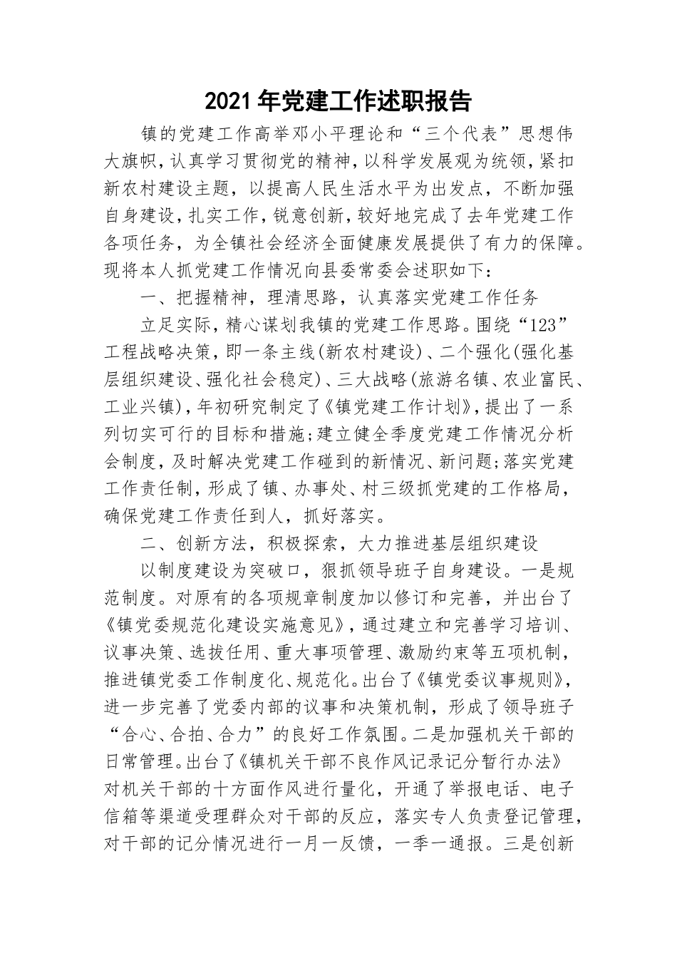 2021年党建工作述职报告.doc_第1页