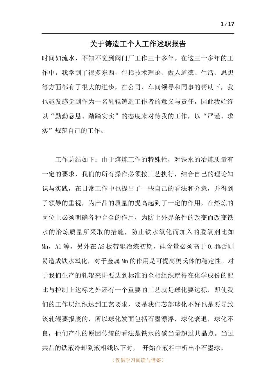 关于铸造工个人工作述职报告.docx_第1页