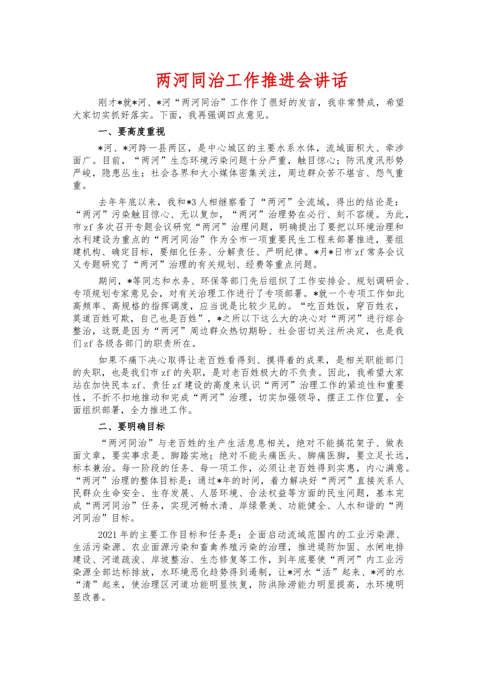 两河同治工作推进会讲话.docx_第1页