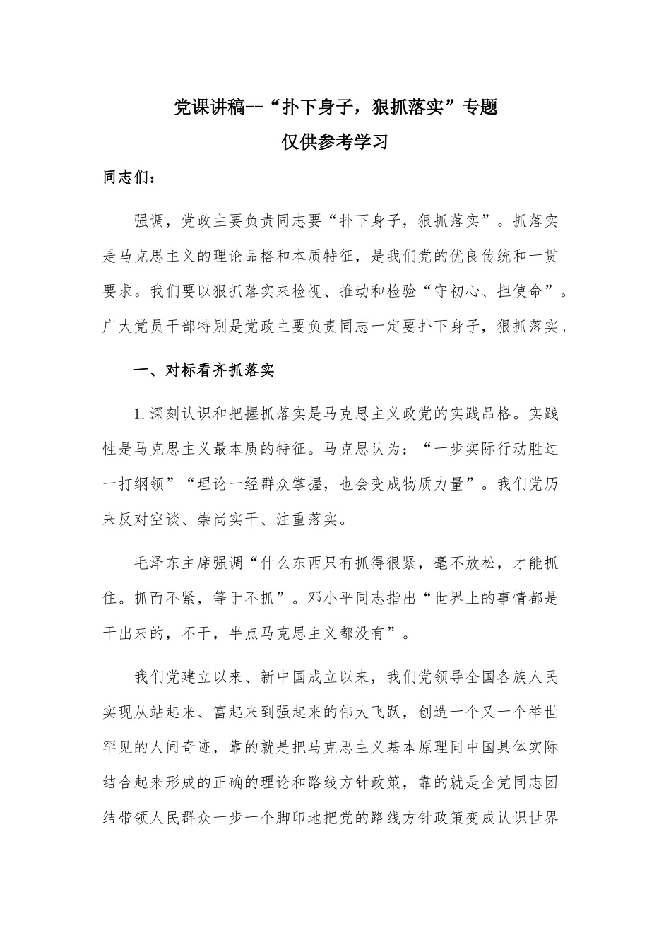 党课讲稿--“扑下身子狠抓落实”专题.docx_第1页