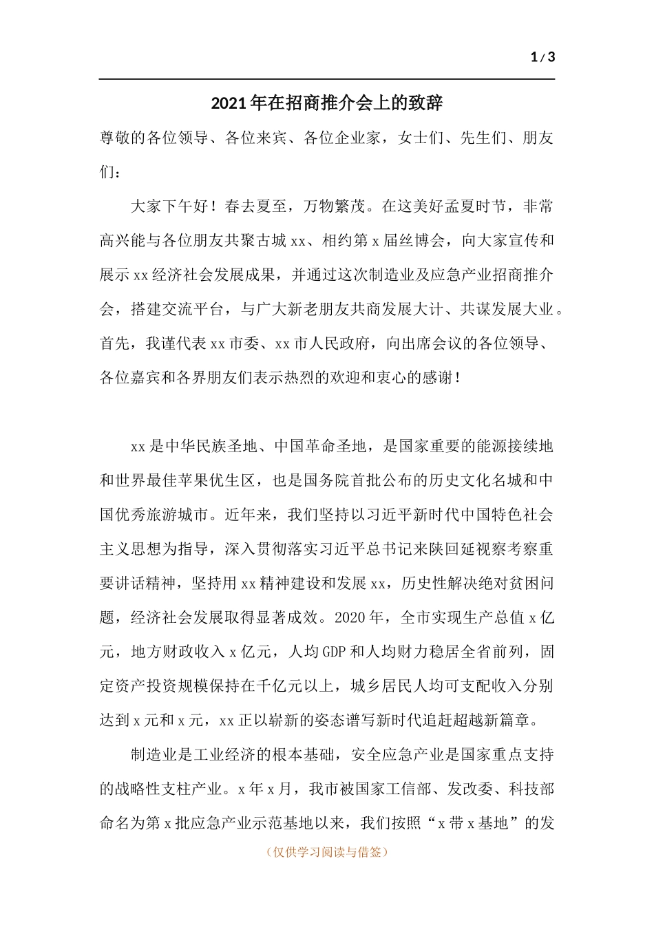 2021年在招商推介会上的致辞.docx_第1页