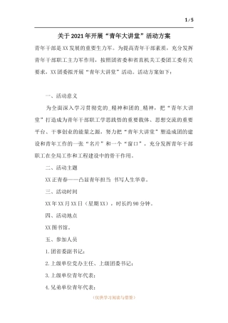 关于2021年开展“青年大讲堂”活动方案.docx