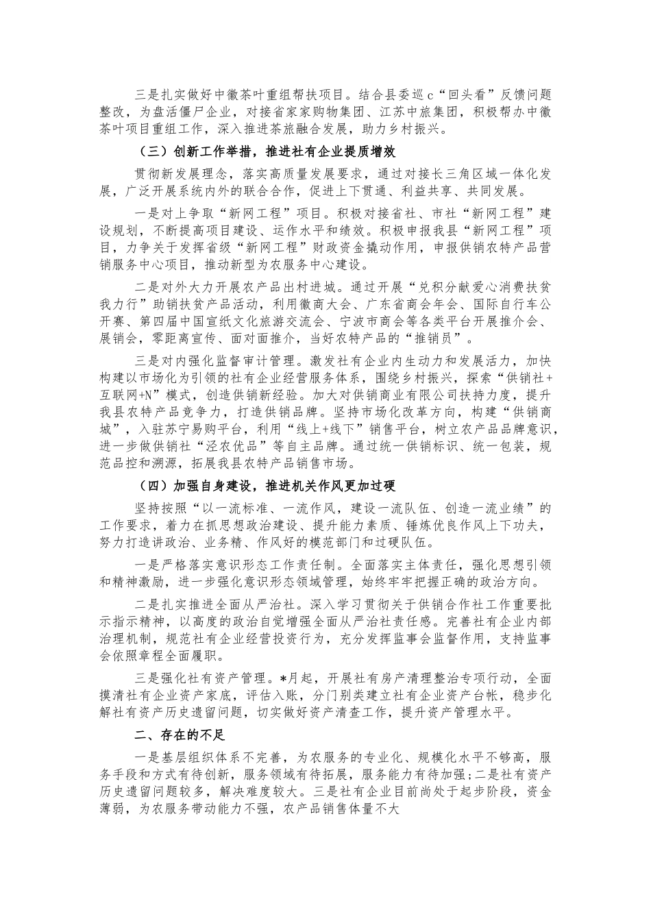 供销社2022上半年工作总结.docx_第2页