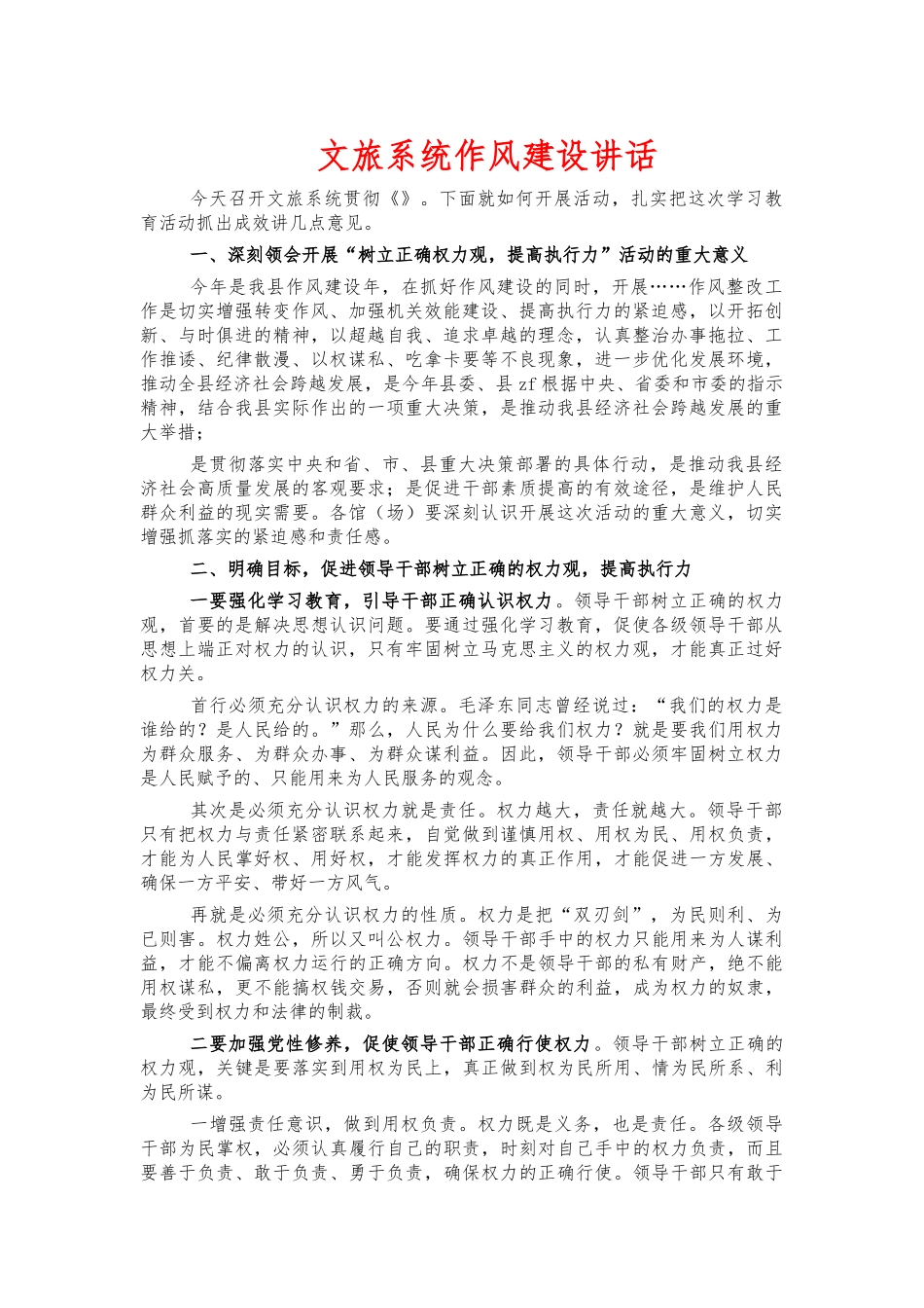文旅系统作风建设讲话.docx_第1页