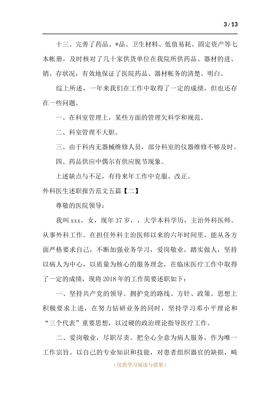 外科医生述职报告五篇.docx_第3页