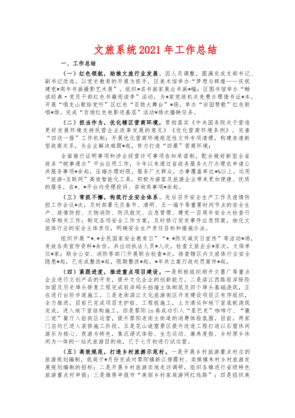 文旅系统2021年工作总结.docx_第1页