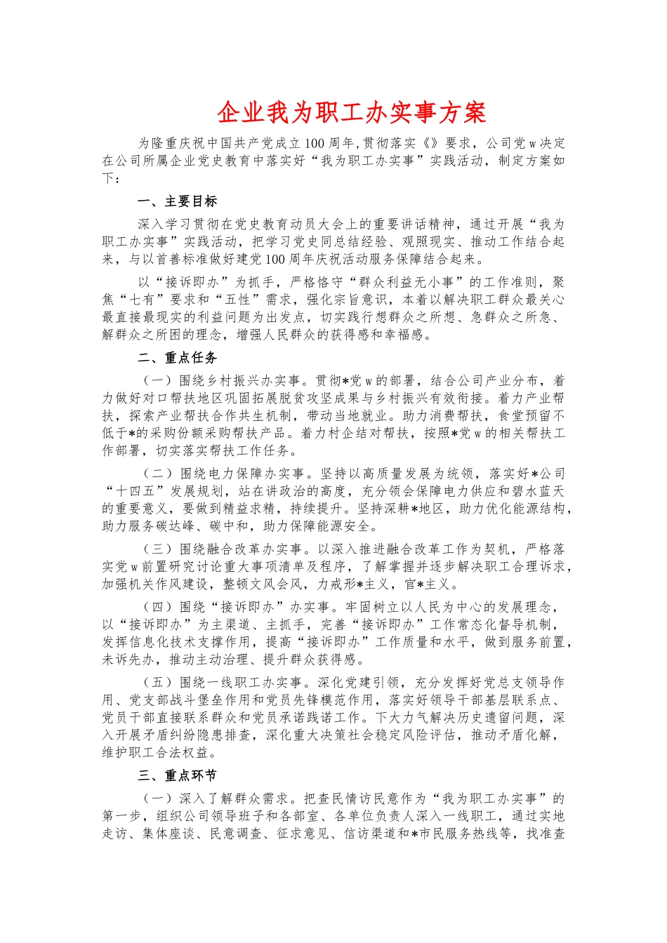 企业我为职工办实事方案.docx_第1页