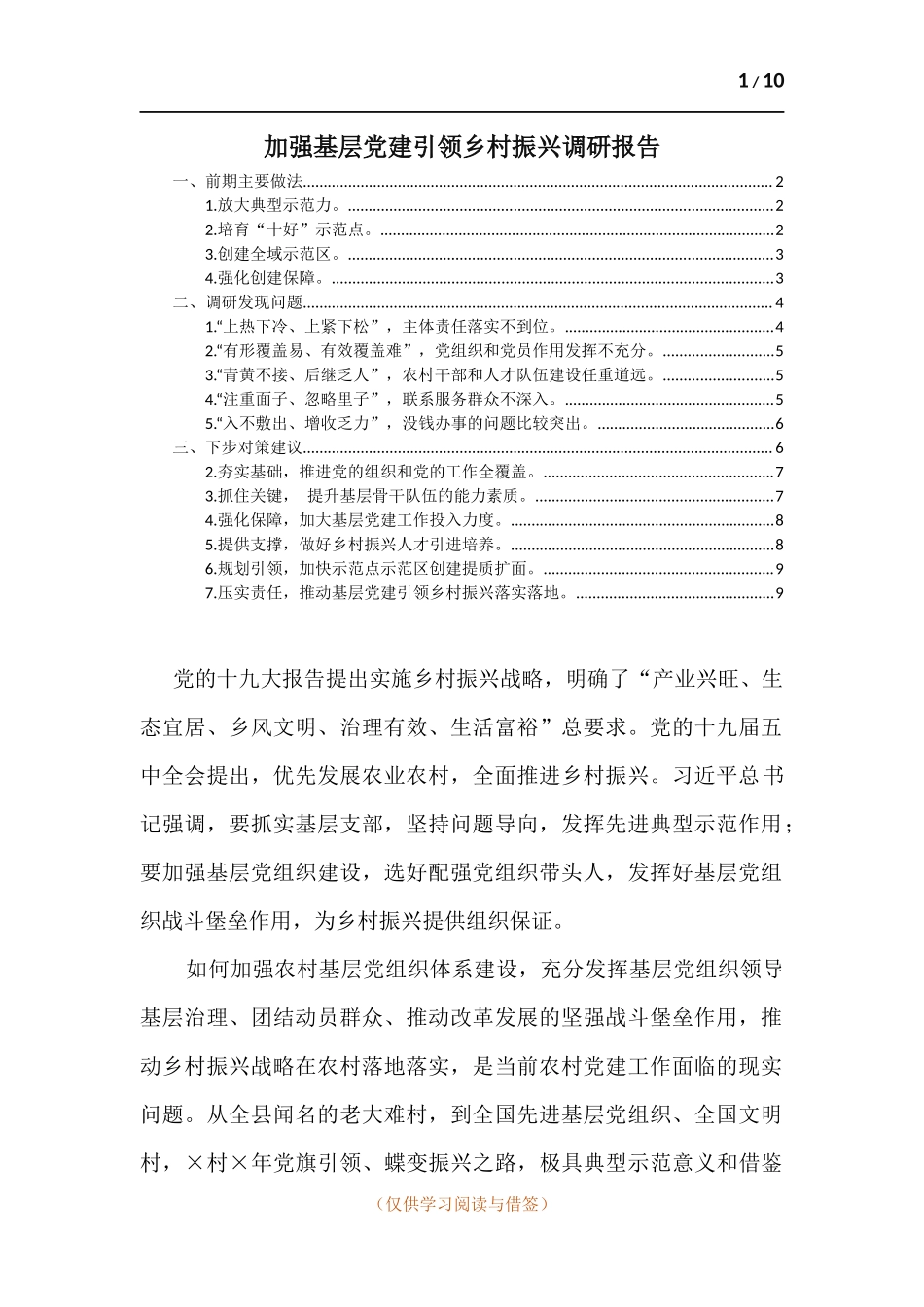 加强基层党建引领乡村振兴调研报告.docx_第1页