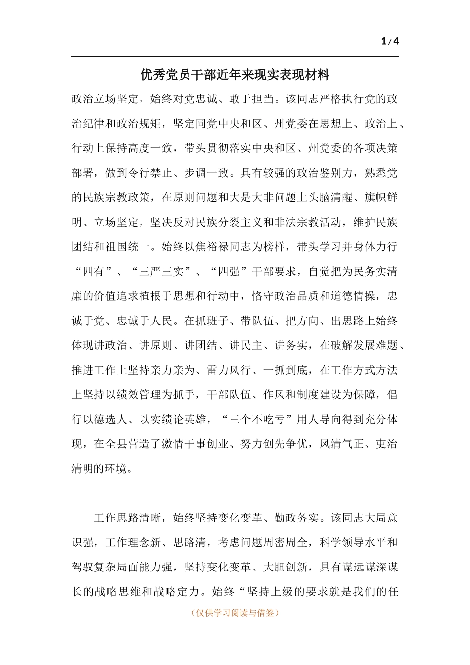 优秀党员干部近年来现实表现材料.docx_第1页