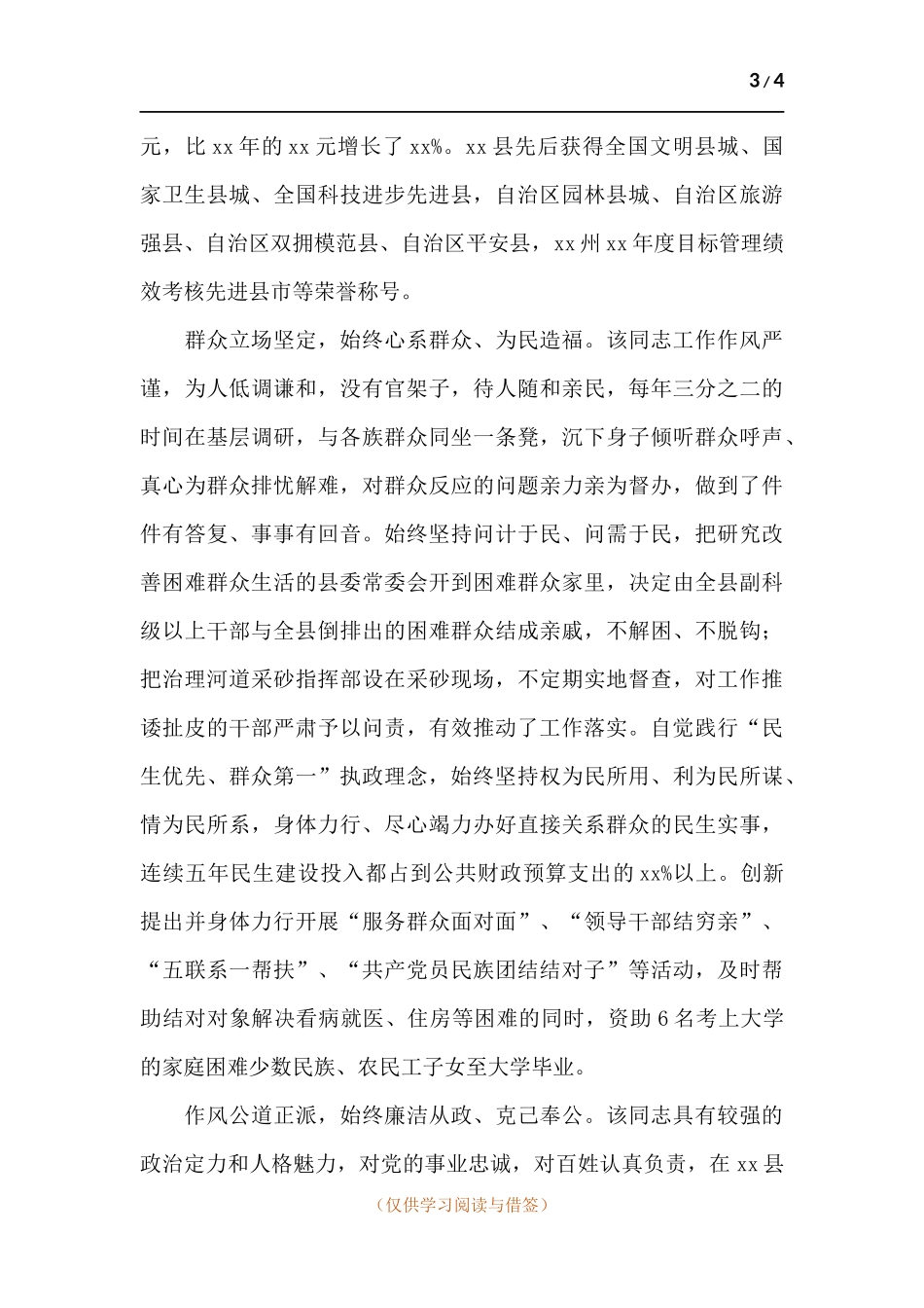优秀党员干部近年来现实表现材料.docx_第3页
