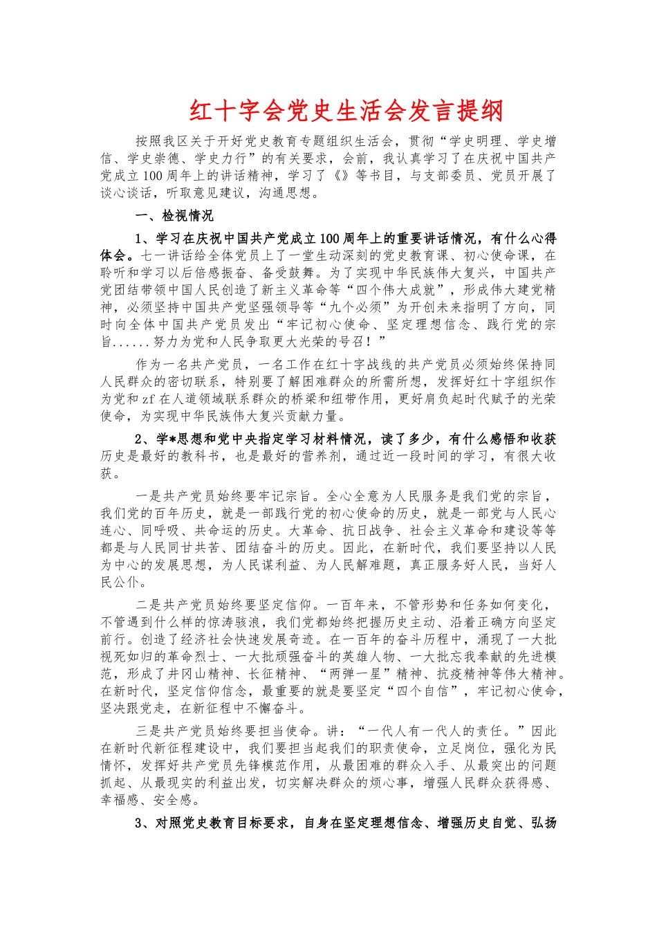 红十字会党史生活会发言提纲.docx_第1页