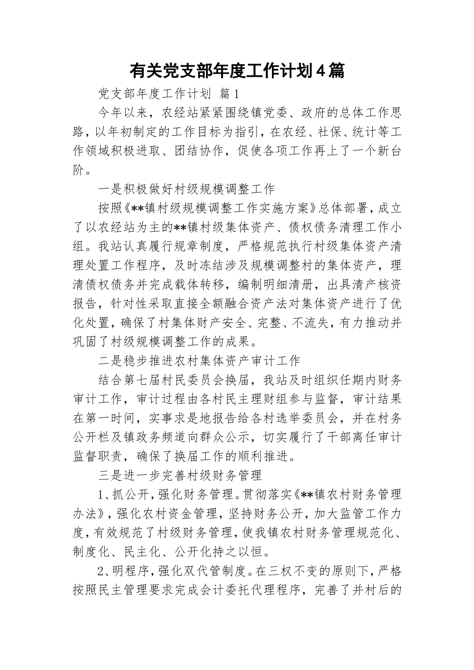 有关党支部年度工作计划4篇.doc_第1页