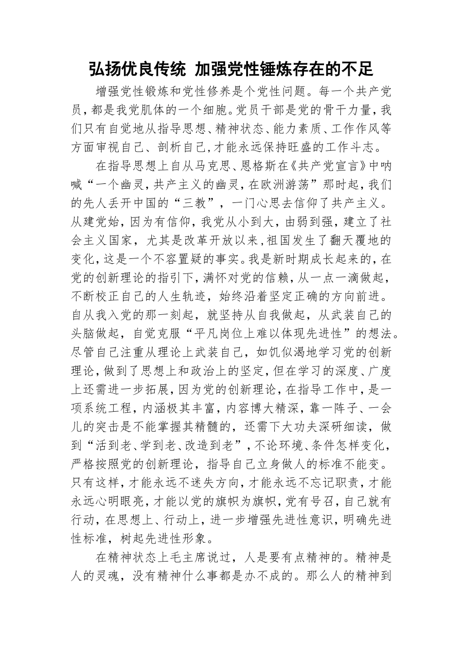 弘扬优良传统 加强党性锤炼存在的不足.doc_第1页