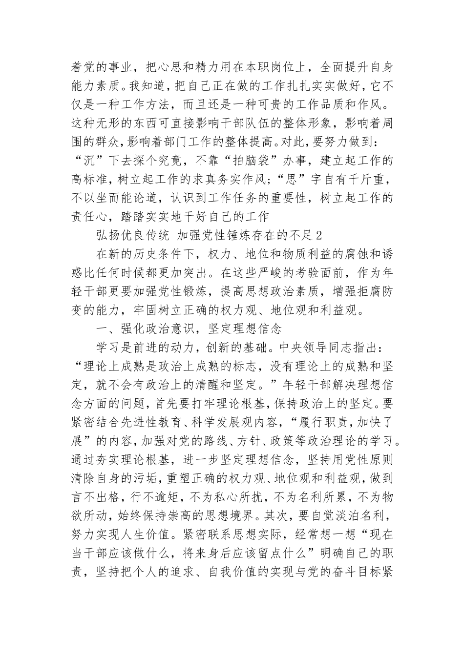 弘扬优良传统 加强党性锤炼存在的不足.doc_第3页
