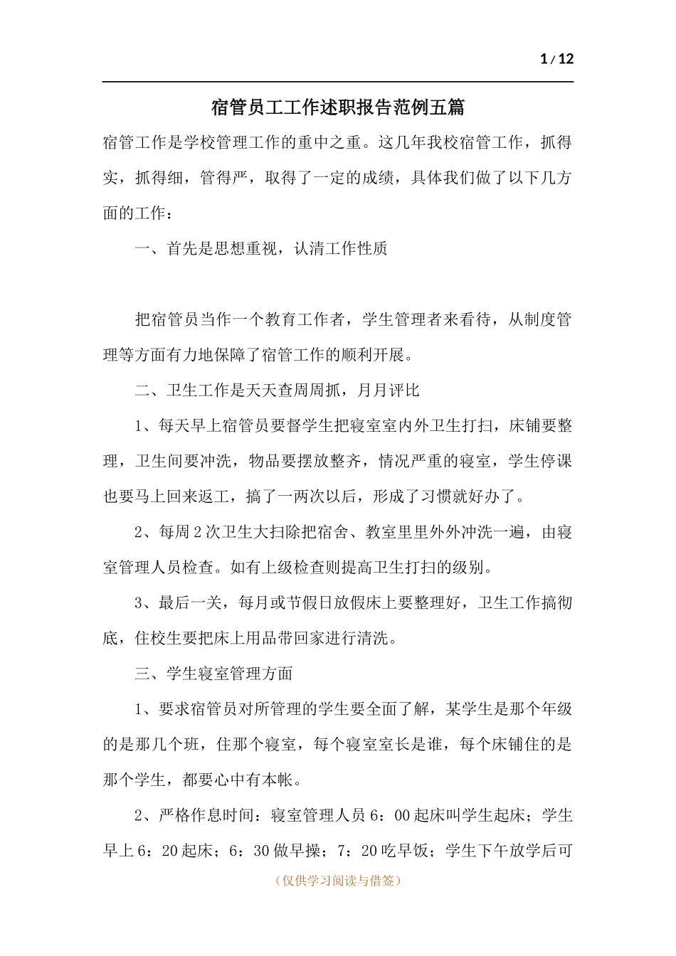宿管员工工作述职报告范例五篇.docx_第1页