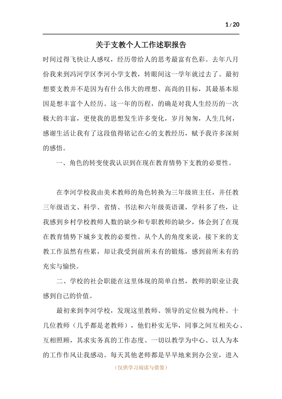 关于支教个人工作述职报告.docx_第1页