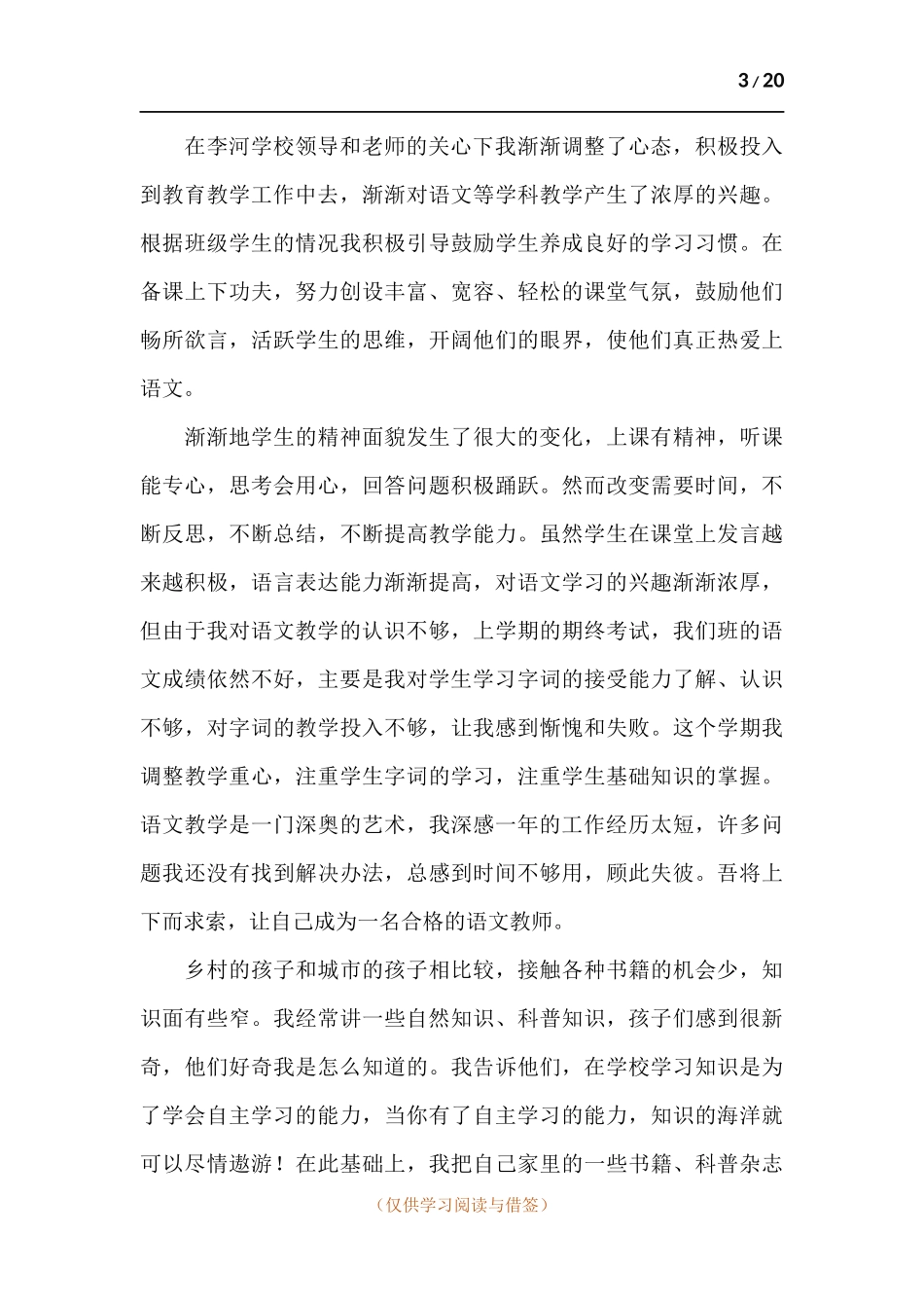 关于支教个人工作述职报告.docx_第3页