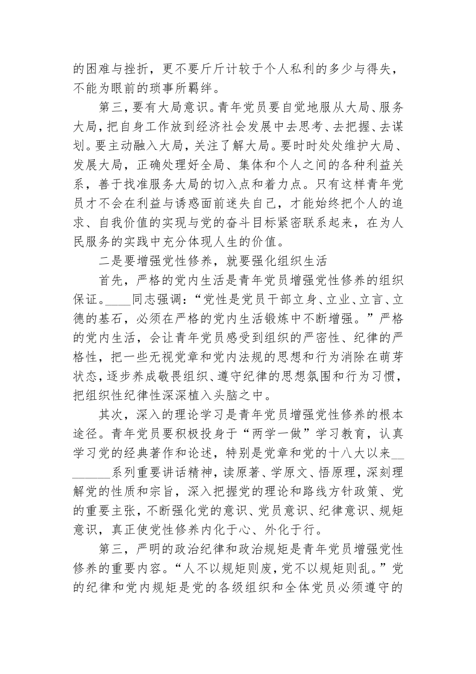 如何加强青年党员的党性修养专题党课讲稿.doc_第2页
