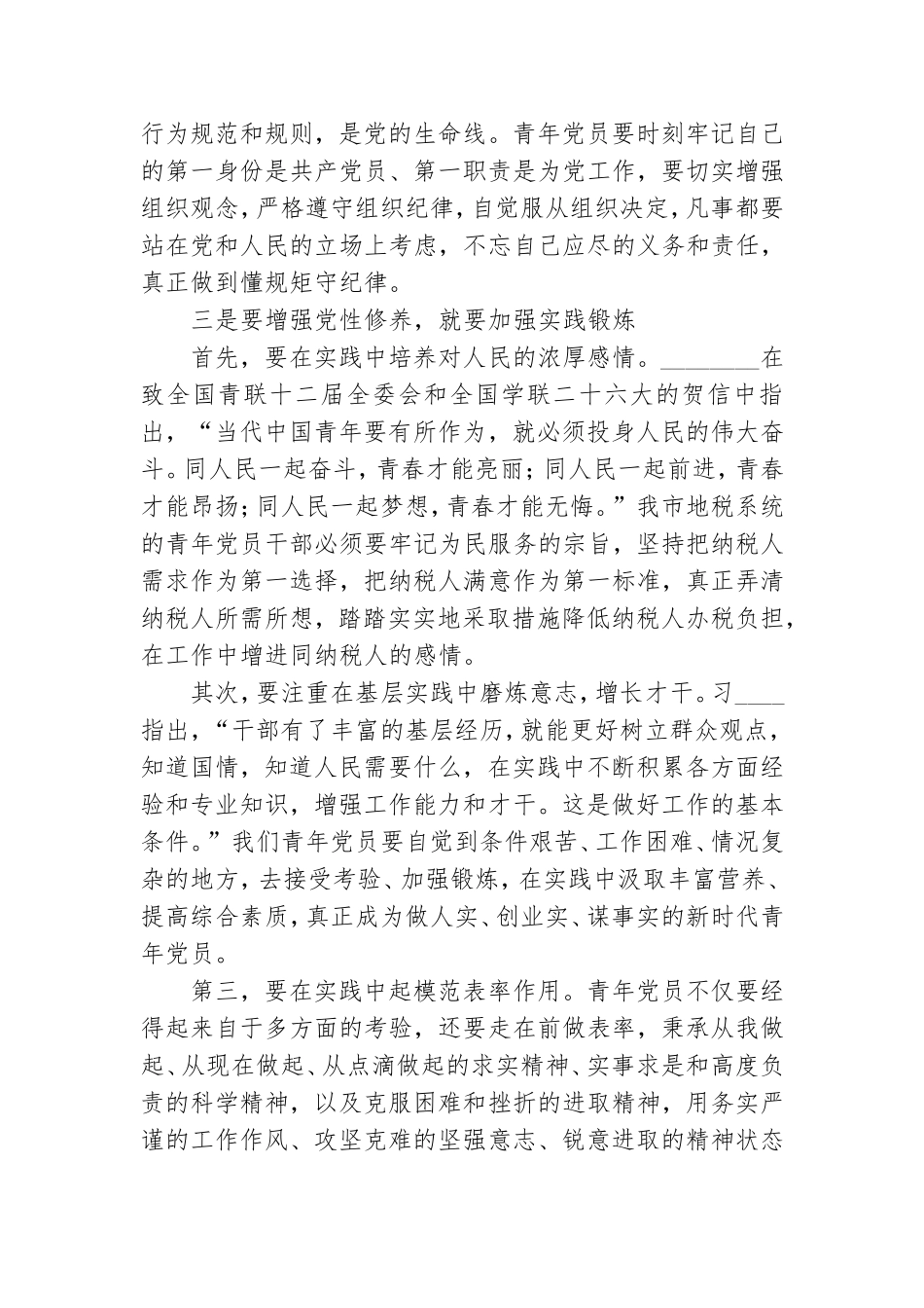 如何加强青年党员的党性修养专题党课讲稿.doc_第3页