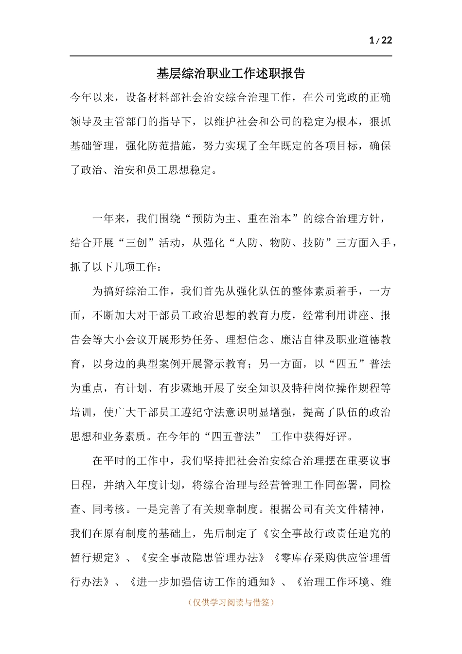 基层综治职业工作述职报告.docx_第1页