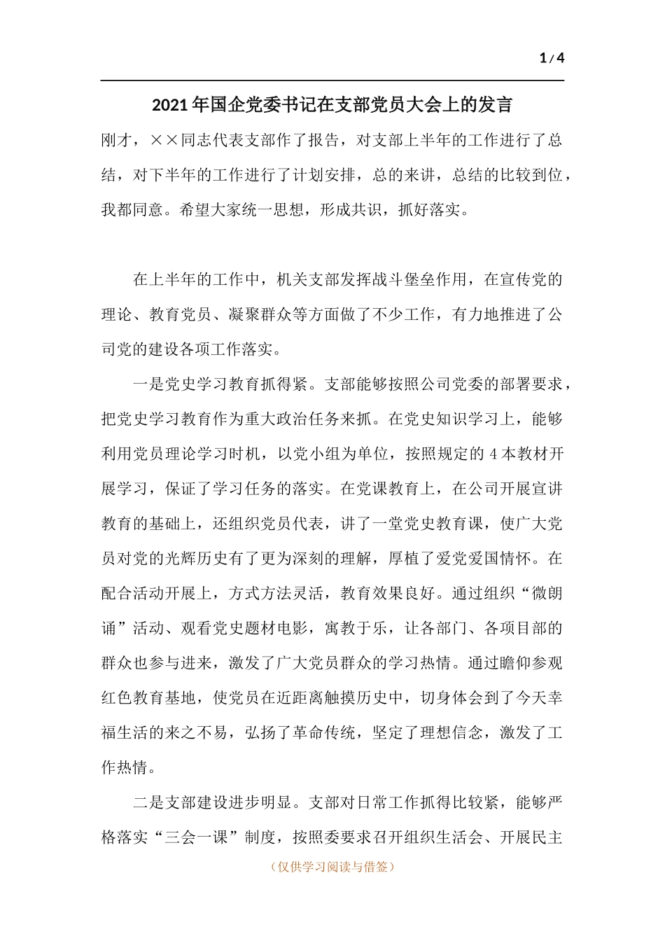 2021年国企党委书记在支部党员大会上的发言.docx_第1页