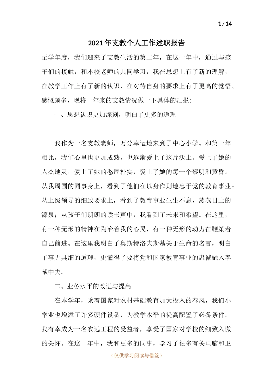 2021年支教个人工作述职报告.docx_第1页