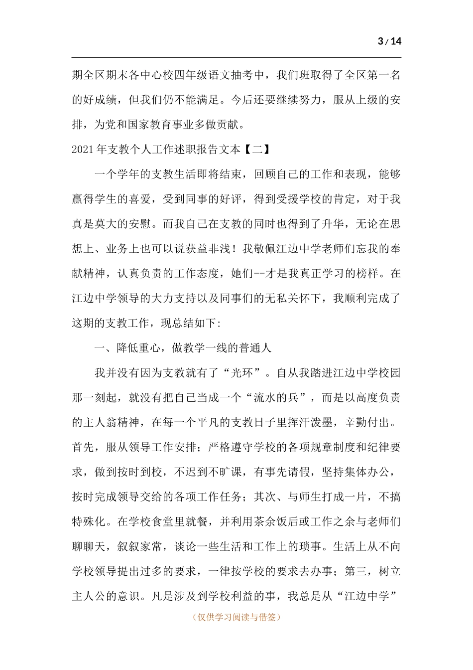 2021年支教个人工作述职报告.docx_第3页