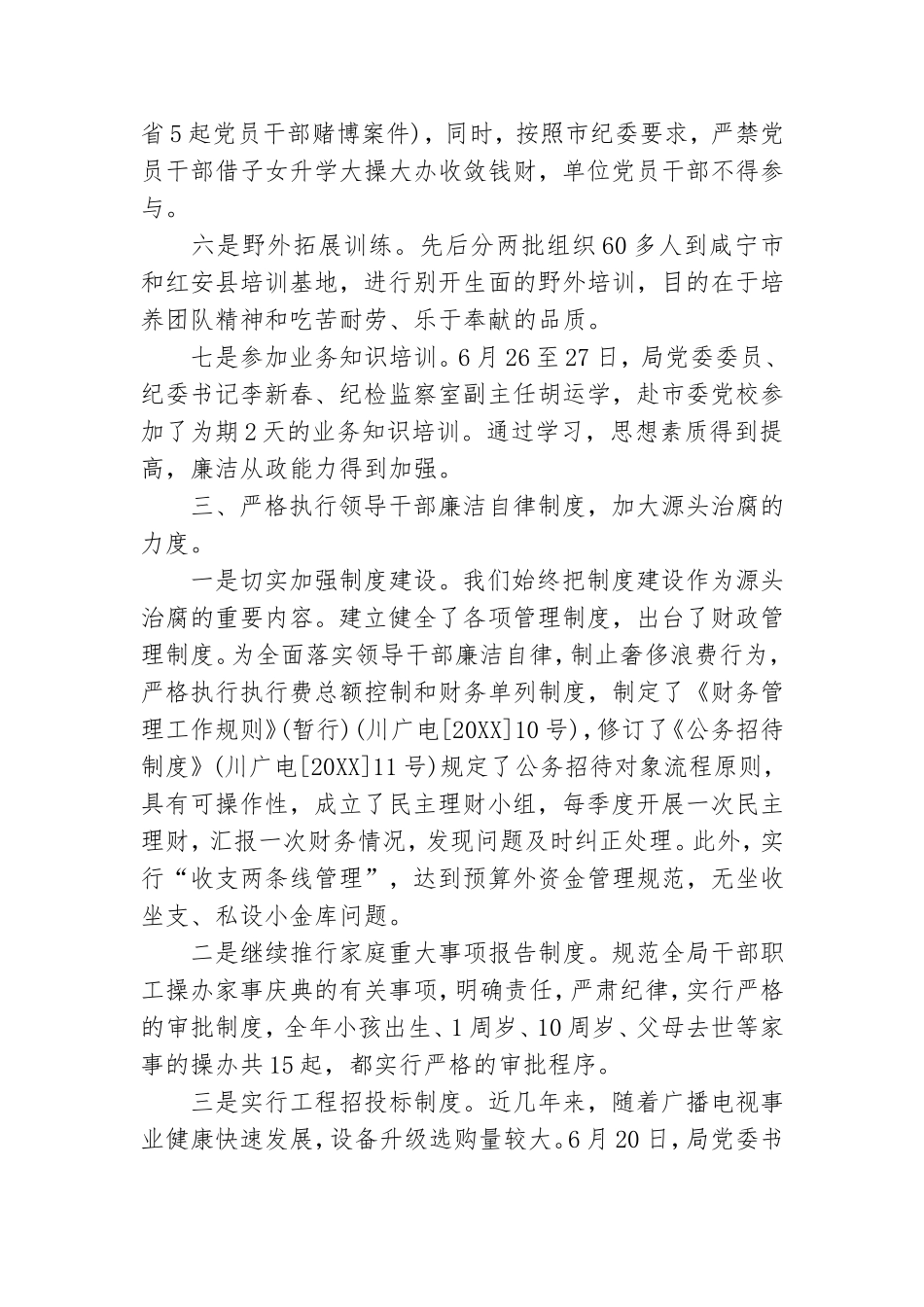 关于2021党风廉政精神文明创建工作总结范文精选五篇.doc_第3页
