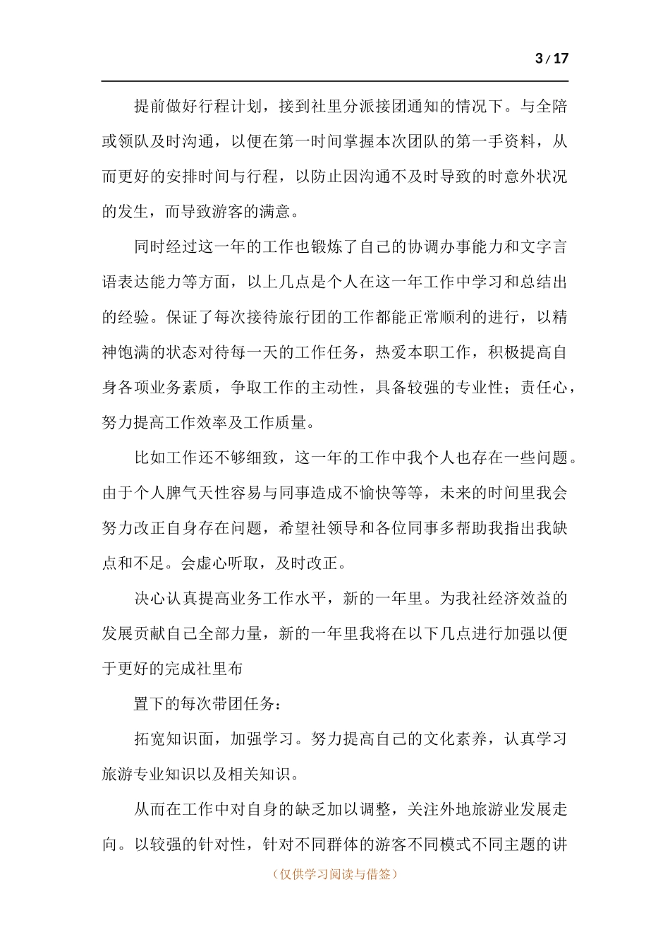 导游工作述职报告五篇.docx_第3页