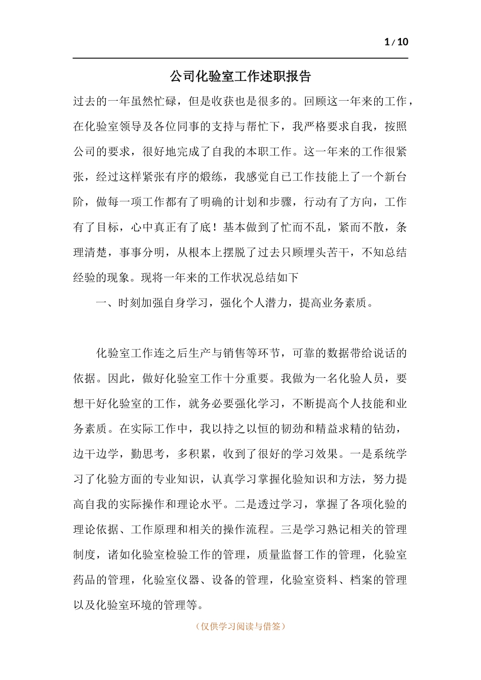 公司化验室工作述职报告.docx_第1页