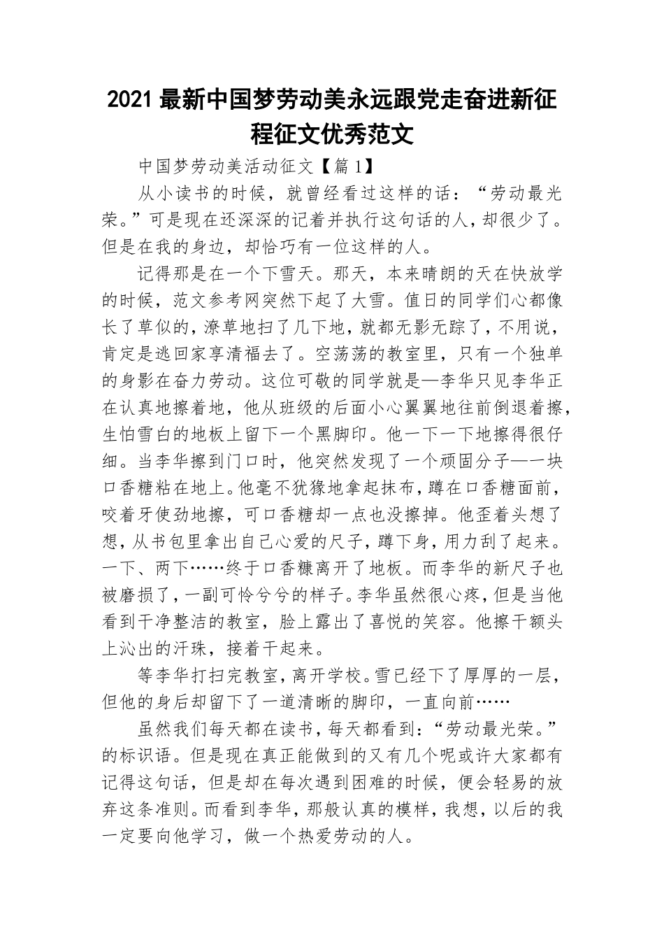 2021最新中国梦劳动美永远跟党走奋进新征程征文优秀范文.doc_第1页