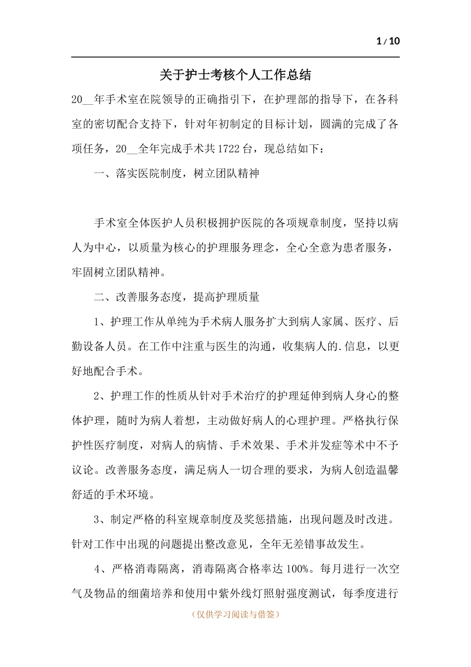 关于护士考核个人工作总结.docx_第1页